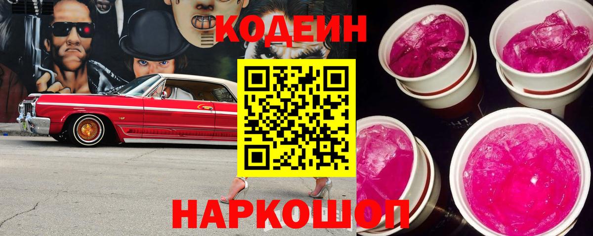 Codein напиток Lean (лин)  Кодеин Purple Drank  Вход с VPN  Свободный 