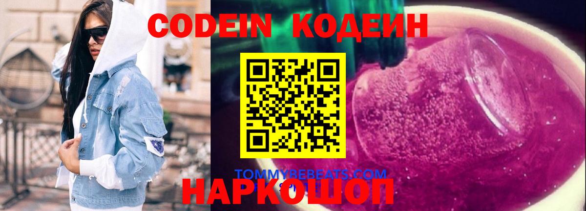 Codein напиток Lean (лин) Свободный